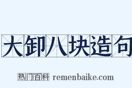 大卸八块造句是什么意思的图片